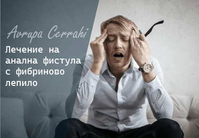 анална фистула