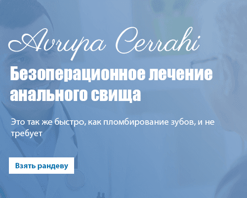 Безоперационное лечение анального свища