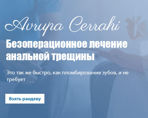 Безоперационное лечение анальной трещины