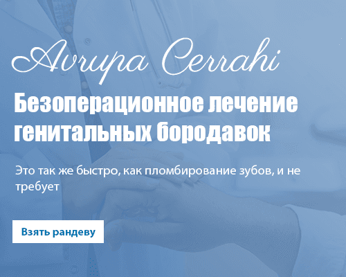 Безоперационное лечение генитальных бородавок