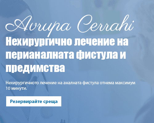 Нехирургично лечение на перианалната фистула и предимства