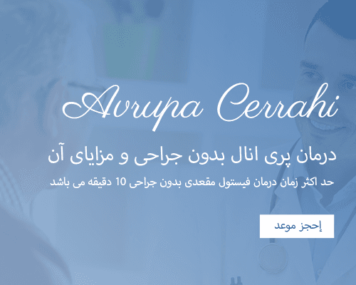 درمان فیستول پری انال بدون جراحی و مزایای آن