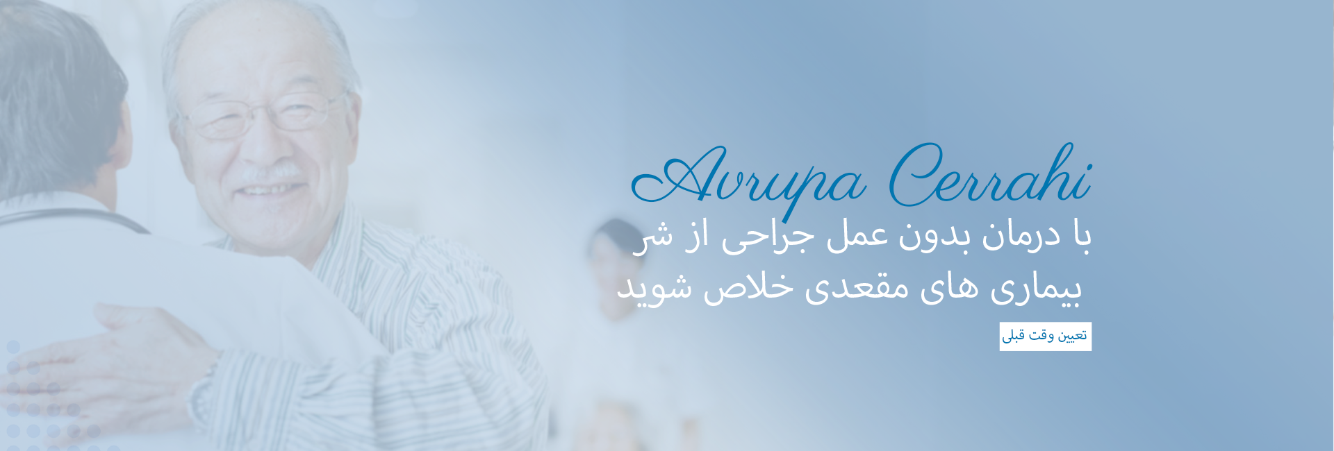 درمان بدون نیاز به عمل جراحی