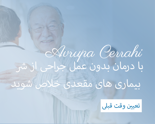 درمان بدون عمل جراحی