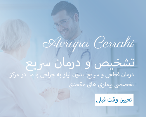مرکز پزشکی Avrupa Cerrahi